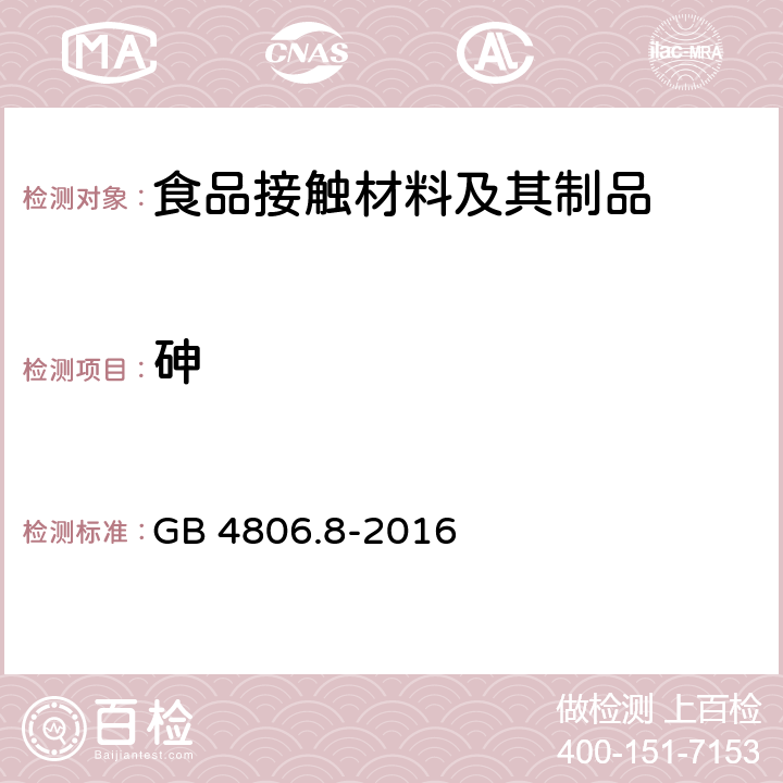 砷 食品安全国家标准 食品接触用纸盒纸板材料及制品 GB 4806.8-2016 4.3.1