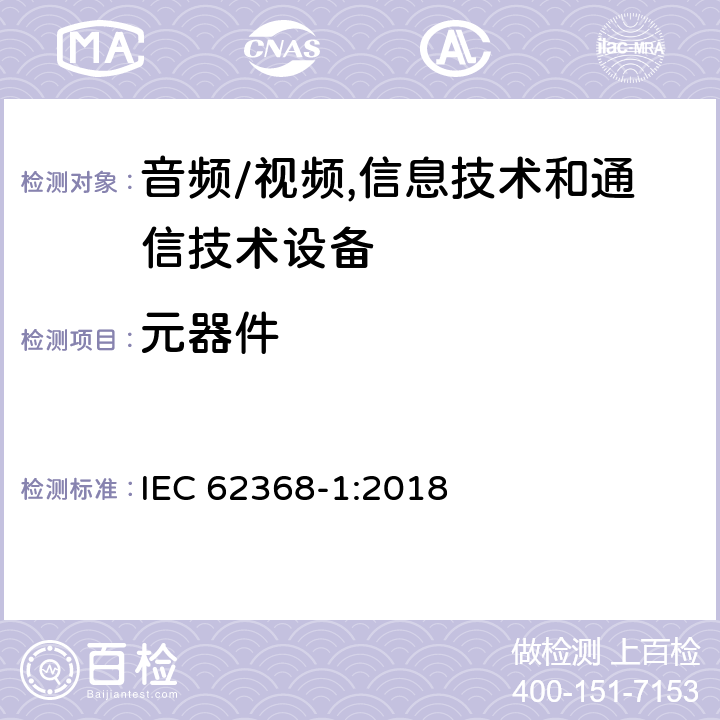 元器件 音频/视频,信息技术和通信技术设备第1部分:安全要求 IEC 62368-1:2018 附录 G