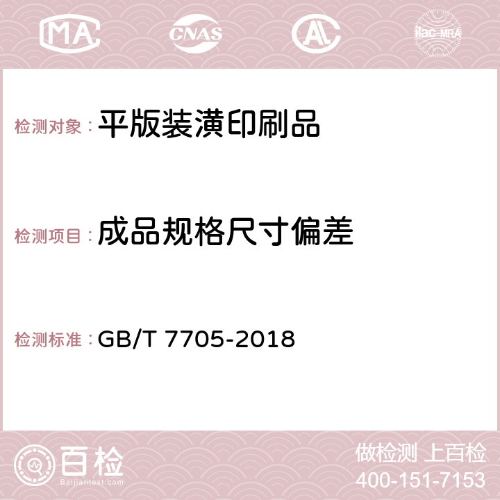 成品规格尺寸偏差 平版装潢印刷品 GB/T 7705-2018 5.1