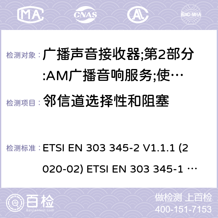邻信道选择性和阻塞 广播声音接收器；第1部分：一般要求和测量方法 ETSI EN 303 345-2 V1.1.1 (2020-02) ETSI EN 303 345-1 V1.1.1 (2019-06) 5.3.5