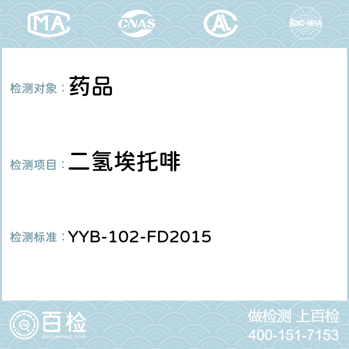 二氢埃托啡 YYB-102-FD2015 麻醉剂和功能性药物检测方法