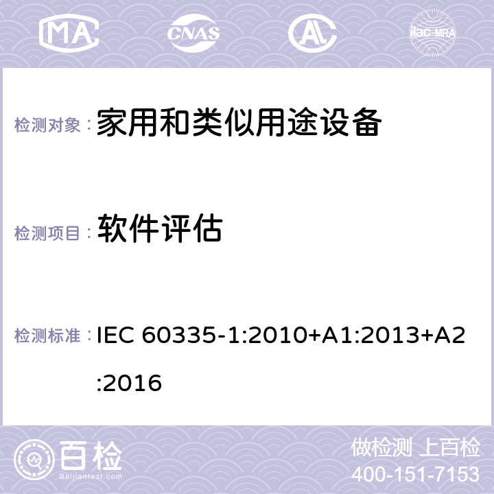 软件评估 家用和类似用途电器的安全 第1部分:通用要求 IEC 60335-1:2010+A1:2013+A2:2016 附录 R