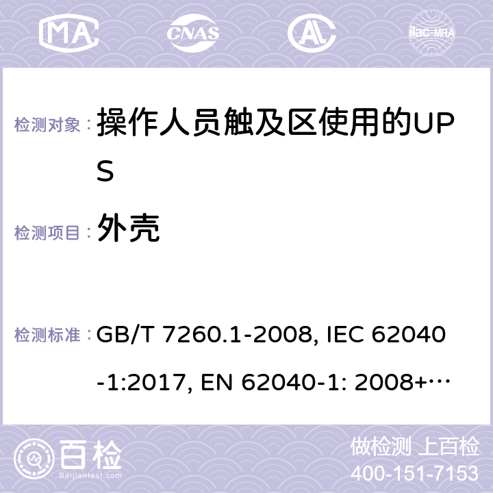 外殼 不間斷電源設備 第1-1部分: 操作人員觸及區使用的UPS的一般規定和安全要求 GB/T 7260.1-2008, IEC 62040-1:2017, EN 62040-1: 2008+A1:2013, AS 62040.1.1-2003 7.1
