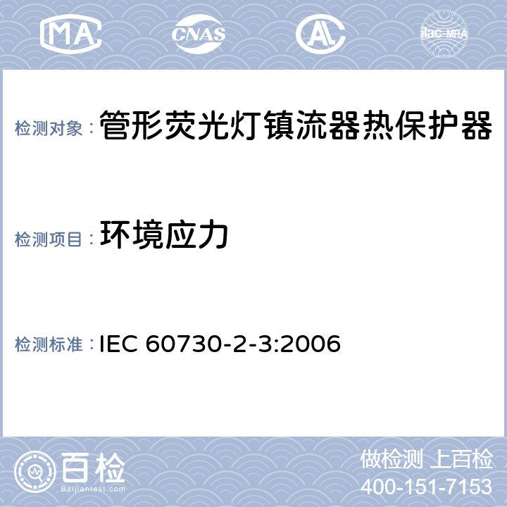 环境应力 IEC 60730-2-3-2006 家用和类似用途电自动控制器 第2-3部分:管形荧光灯镇流器热保护器的特殊要求