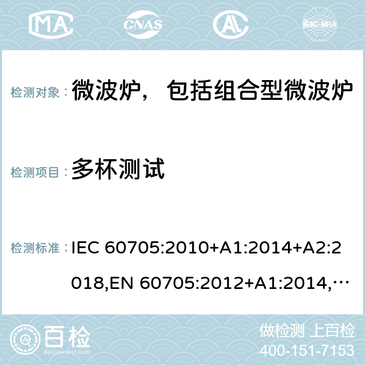 多杯测试 家用微波炉-性能测试方法 IEC 60705:2010+A1:2014+A2:2018,EN 60705:2012+A1:2014,EN 60705:2015+A1:2014+A2:2018 Cl.10.2