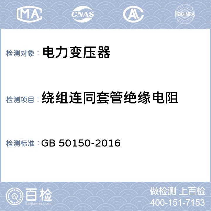 绕组连同套管绝缘电阻 电气装置安装工程电气设备交接试验标准 GB 50150-2016 8.0.1；8.0.10