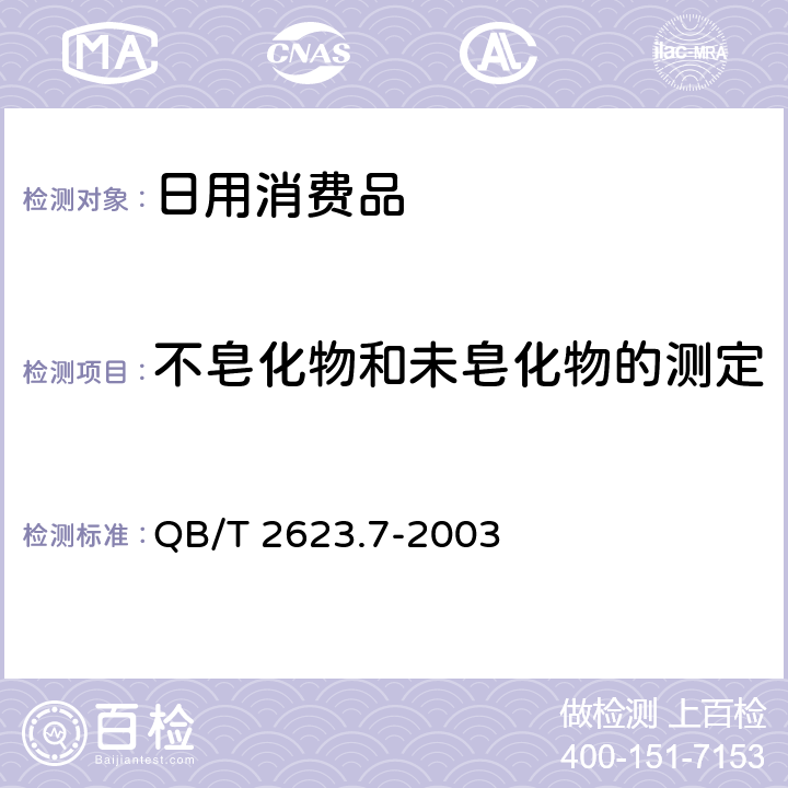 不皂化物和未皂化物的测定 QB/T 2623.7-2003 肥皂试验方法 肥皂中不皂化物和未皂化物的测定
