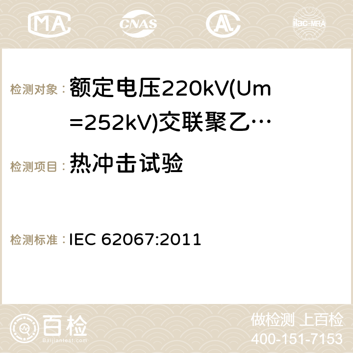 热冲击试验 《额定电压220kV(Um=252kV)交联聚乙烯绝缘电力电缆及其附件 第1部分:试验方法和要求》 IEC 62067:2011 12.5.8