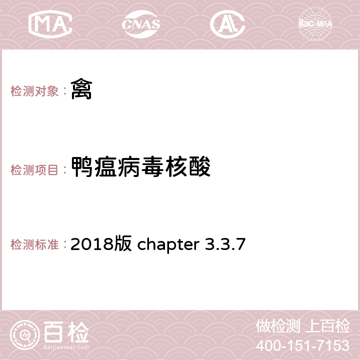 鸭瘟病毒核酸 OIE《陆生动物诊断试验和疫苗手册》 2018版 chapter 3.3.7