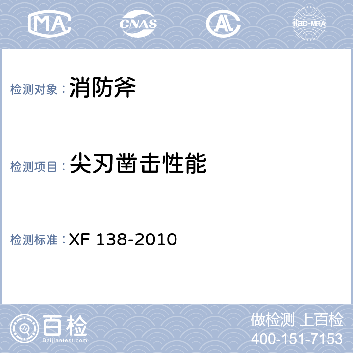 尖刃凿击性能 消防斧 XF 138-2010 5.10