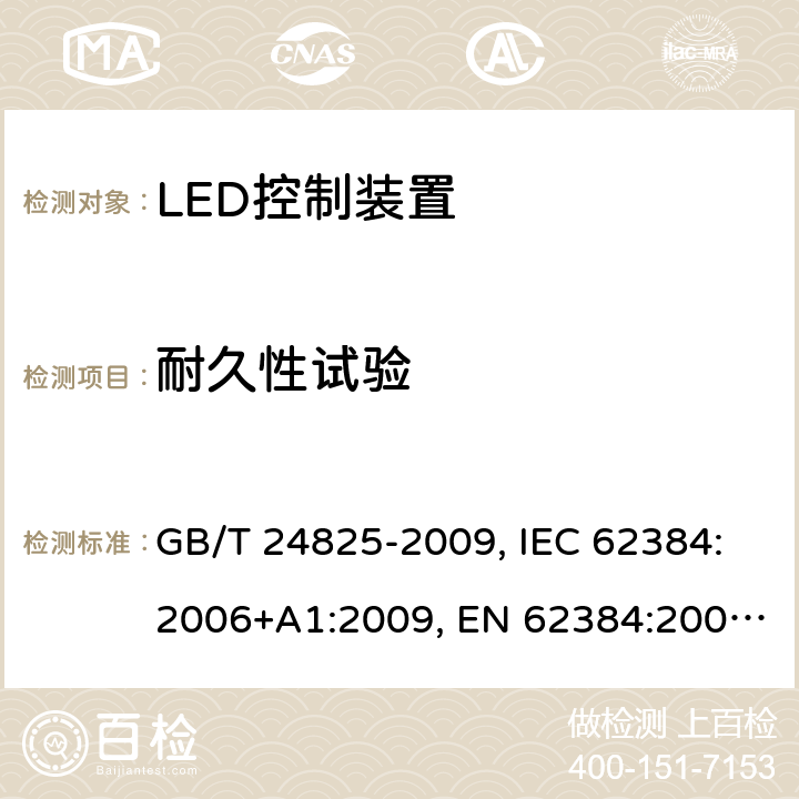 耐久性试验 DC或AC供电的LED模组用控制装置-性能要求 GB/T 24825-2009, IEC 62384:2006+A1:2009, EN 62384:2006+A1:2009, IEC62384:2020 13