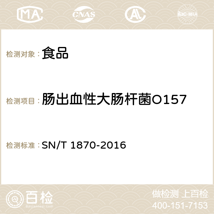 肠出血性大肠杆菌O157 出口食品中食源性致病菌检测方法实时荧光PCR法 SN/T 1870-2016