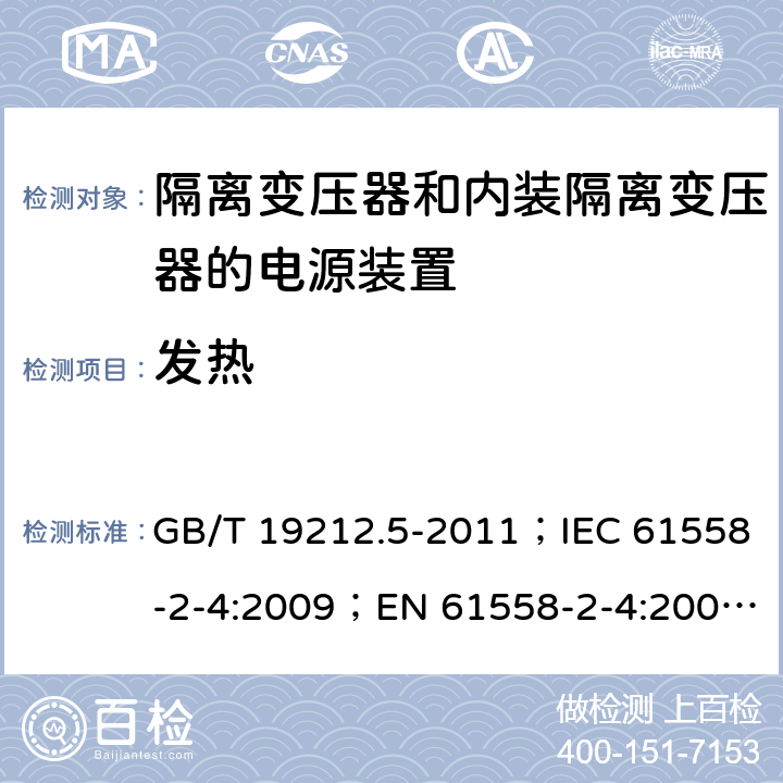 发热 电源电压为1 100V及以下的变压器、电抗器、电源装置和类似产品的安全 第5部分：隔离变压器和内装隔离变压器的电源装置的特殊要求和试验 GB/T 19212.5-2011；IEC 61558-2-4:2009；EN 61558-2-4:2009；AS/NZS 61558.2.4:2009+A1:2012 14