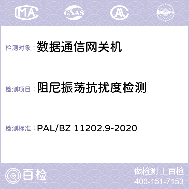 阻尼振荡抗扰度检测 智能变电站自动化设备检测规范 第9部分：数据通信网关机 PAL/BZ 11202.9-2020 7.10.5