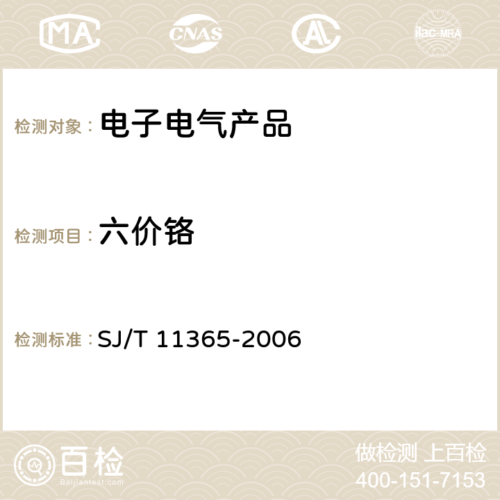 六价铬 电子信息产品中有毒有害物质的检测方法 SJ/T 11365-2006 第8部分