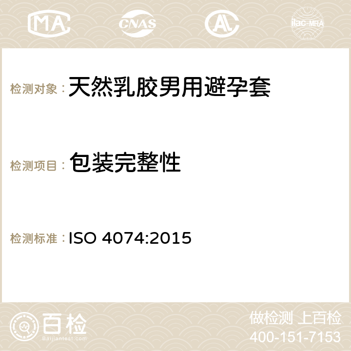 包装完整性 天然乳胶男用避孕套.要求和试验方法 ISO 4074:2015 14