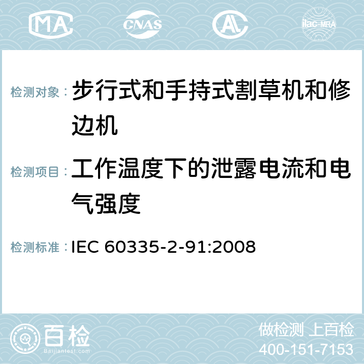 工作温度下的泄露电流和电气强度 家用和类似用途电器的安全 - 第2-91部分：步行式和手持式割草机和修边机的专用要求 IEC 60335-2-91:2008 13