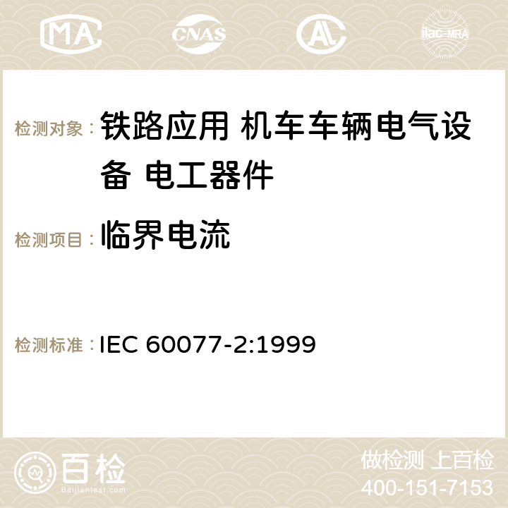 临界电流 《铁路应用 机车车辆电气设备第2部分：电工器件 通用规则》 IEC 60077-2:1999 9.3.5