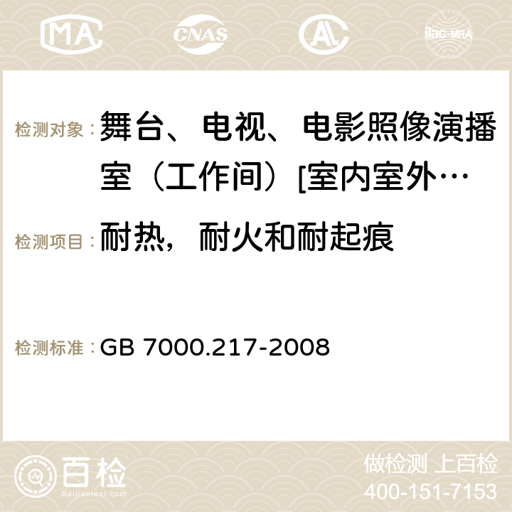 耐热，耐火和耐起痕 灯具 第2-17部分:特殊要求-舞台、电视、电影照像演播室（工作间）[室内室外]用照明装置安全要求 GB 7000.217-2008 15