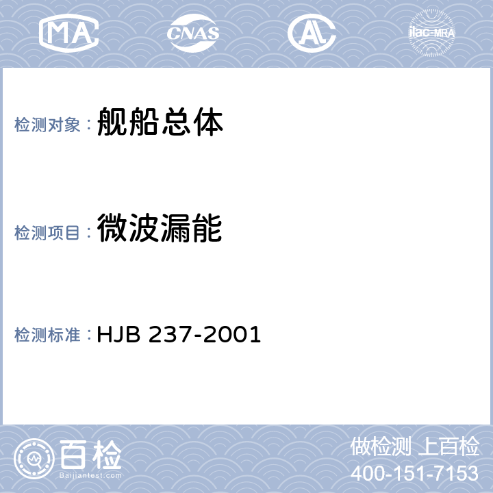 微波漏能 舰船电磁兼容性试验方法 HJB 237-2001 15.