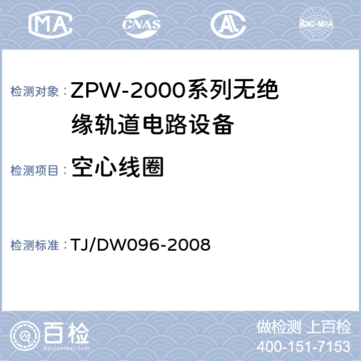 空心线圈 ZPW-2000A无绝缘轨道电路设备 TJ/DW096-2008 5.2.8