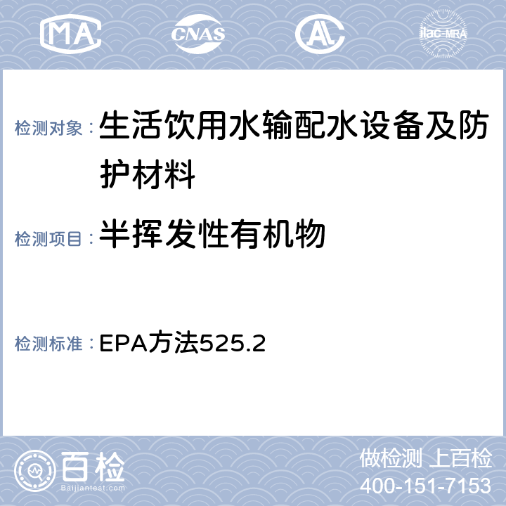 半挥发性有机物 液-固萃取及毛细管气相色谱-质谱法测定饮用水中的有机物 EPA方法525.2