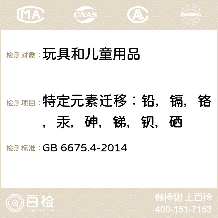 特定元素迁移：铅，镉，铬，汞，砷，锑，钡，硒 玩具安全 第4部分：特定元素的迁移 GB 6675.4-2014