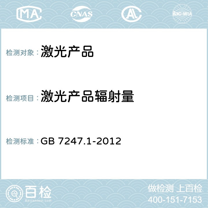 激光产品辐射量 GB 7247.1-2012 激光产品的安全 第1部分:设备分类、要求