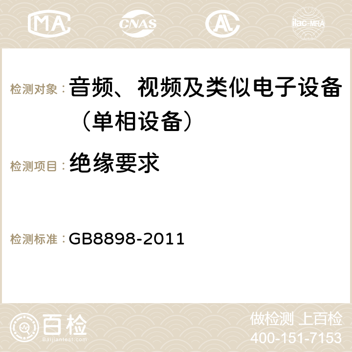 绝缘要求 音频、视频及类似电子设备.安全要求 
GB8898-2011 10