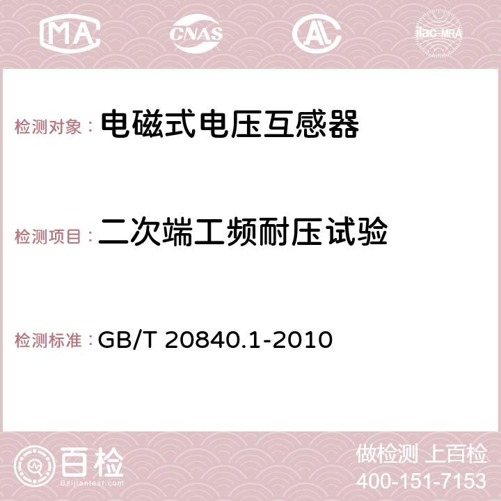 二次端工频耐压试验 《互感器第1部分：通用技术要求》 GB/T 20840.1-2010 7.3.6