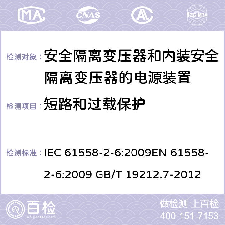 短路和过载保护 电源电压为1 100V及以下的变压器、电抗器、电源装置和类似产品的安全 第7部分：安全隔离变压器和内装安全隔离变压器的电源装置的特殊要求和试验 IEC 61558-2-6:2009EN 61558-2-6:2009 GB/T 19212.7-2012 cl.15