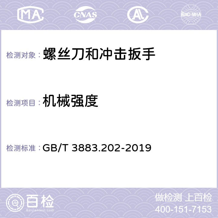 机械强度 手持式、可移式电动工具和园林工具的安全 第202部分：手持式螺丝刀和冲击扳手的专用要求 GB/T 3883.202-2019 20