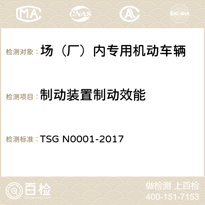 制动装置制动效能 场（厂）内专用机动车辆安全技术监察规程 TSG N0001-2017 2.2.4.5.2/2.2.4.5.3