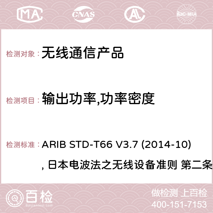 输出功率,功率密度 日本低功率无线设备 ARIB STD-T66 V3.7 (2014-10), 日本电波法之无线设备准则 第二条第1项 十九