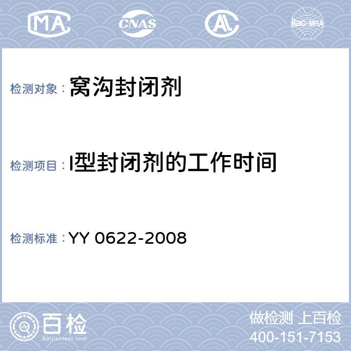 I型封闭剂的工作时间 牙科树脂基窝沟封闭剂 YY 0622-2008 4.4.1
