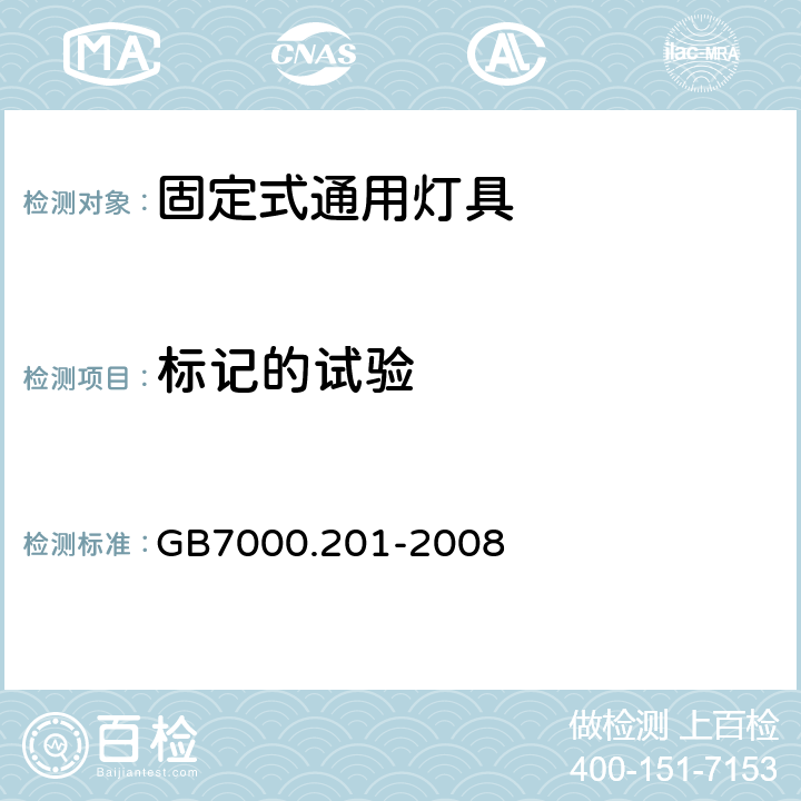 标记的试验 灯具 第2-1部分:特殊要求-固定式通用灯具安全要求 GB7000.201-2008 5