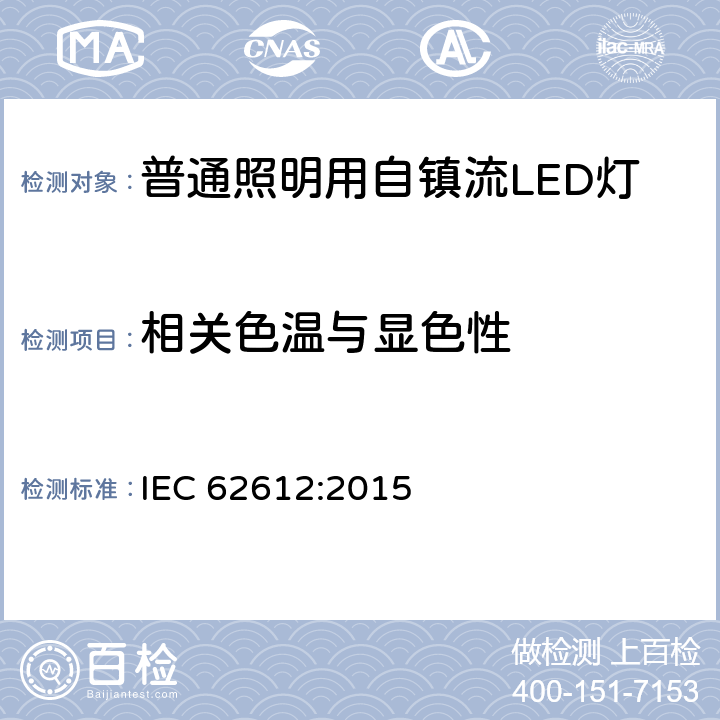 相关色温与显色性 普通照明用自镇流LED灯-性能要求 IEC 62612:2015 10