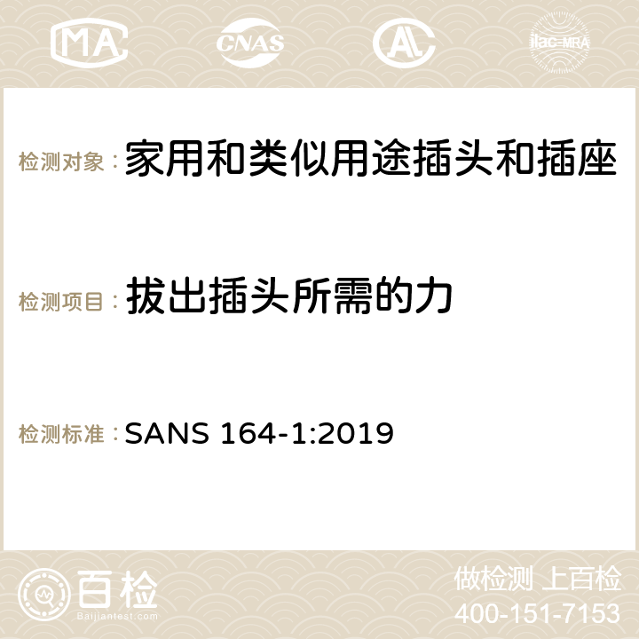 拔出插头所需的力 用于南非家用和类似用途插头和插座第1部分:常规系统, 16 A 250 V a.c. SANS 164-1:2019 cl 22