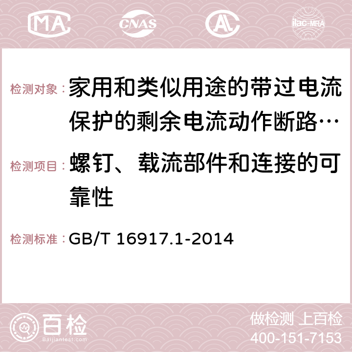 螺钉、载流部件和连接的可靠性 《家用和类似用途的带过电流保护的剩余电流动作断路器（RCBO）第1部分：一般规则》 GB/T 16917.1-2014 9.4