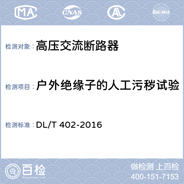 户外绝缘子的人工污秽试验 高压交流断路器订货技术条件 DL/T 402-2016 6.2.8