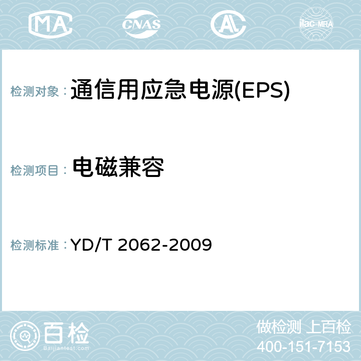 电磁兼容 通信用应急电源(EPS) YD/T 2062-2009 5.12