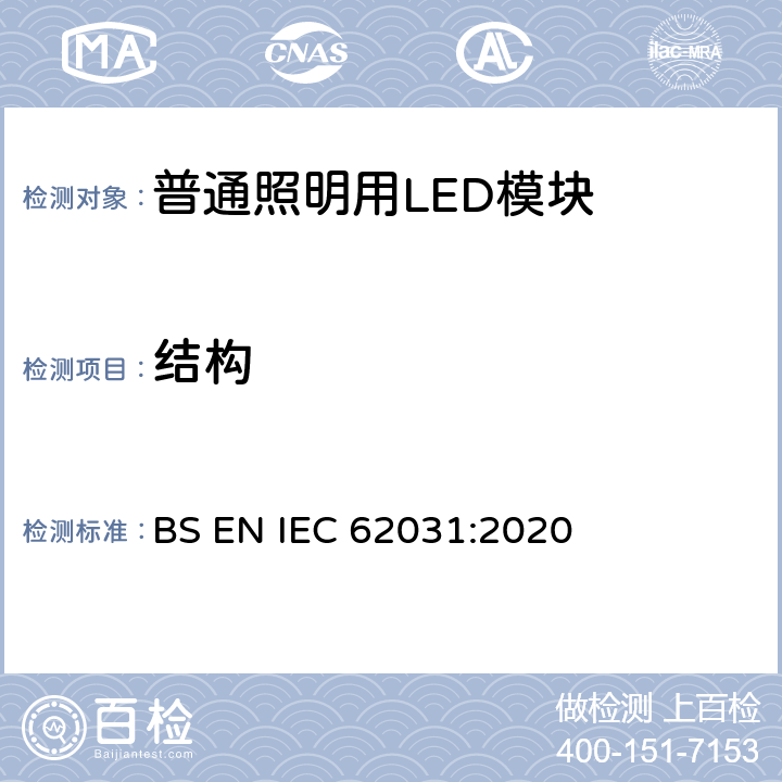 结构 普通照明用LED模块 安全要求 BS EN IEC 62031:2020 14