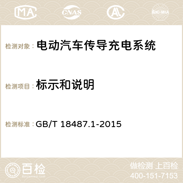 标示和说明 电动汽车传导充电系统 第1部分：通用要求 GB/T 18487.1-2015 16