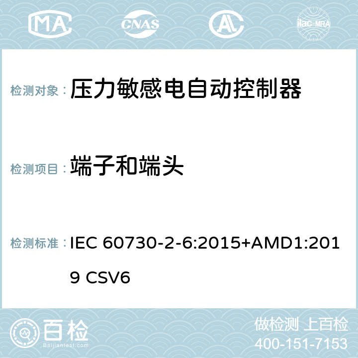 端子和端头 IEC 60730-2-6-2015 家用和类似用途电自动控制器 第2-6部分:压力敏感电自动控制器的特殊要求(包括机械要求)