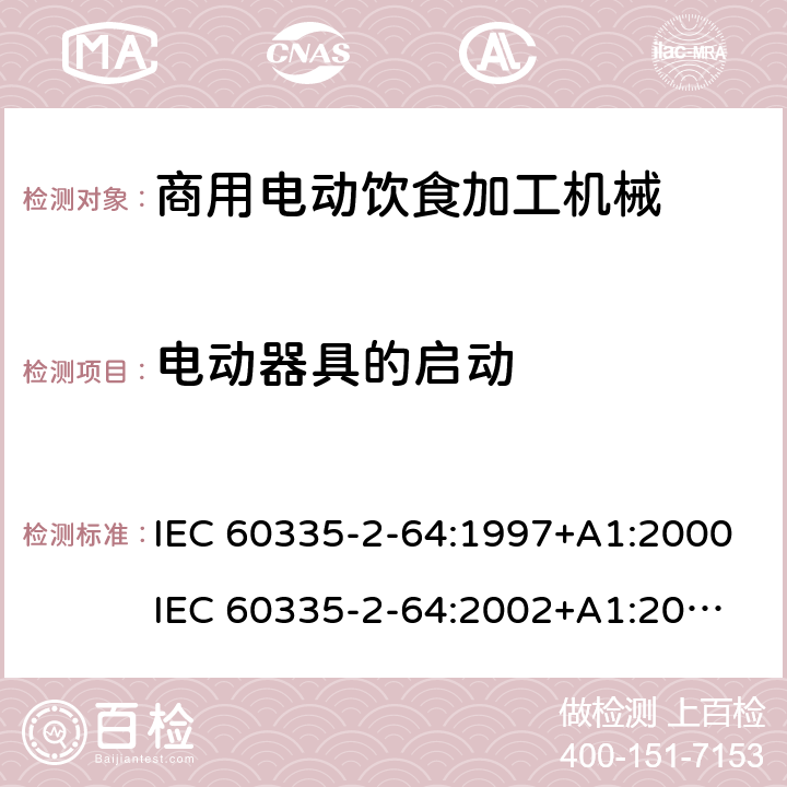 电动器具的启动 家用和类似用途电器的安全 第2部分：商用电动饮食加工机械的特殊要求 IEC 60335-2-64:1997+A1:2000
IEC 60335-2-64:2002+A1:2007+A2:2017
EN 60335-2-64:2000+A1:2002 9