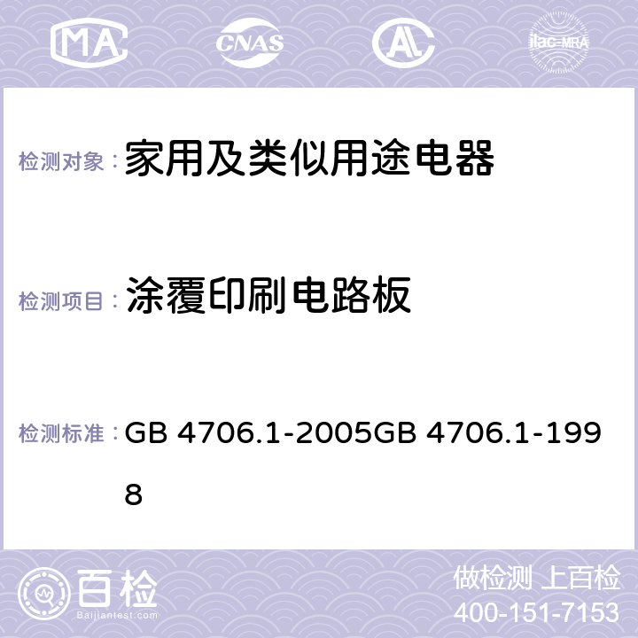 涂覆印刷电路板 家用和类似用途电器的安全　第1部分：通用要求 GB 4706.1-2005GB 4706.1-1998 附录J