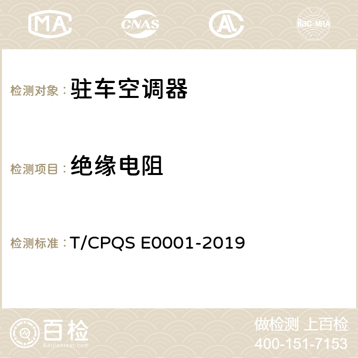 绝缘电阻 驻车空调器 T/CPQS E0001-2019 Cl.5.4.9