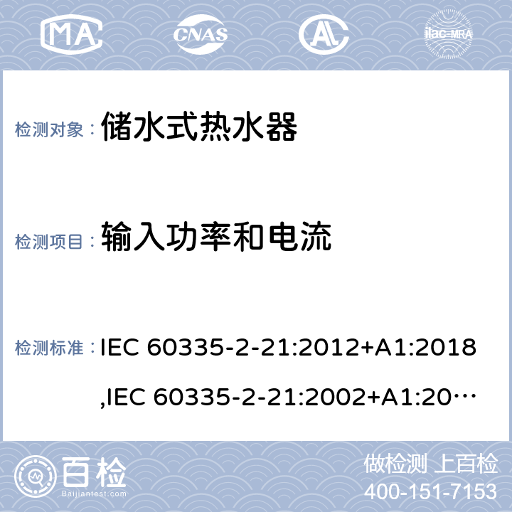 輸入功率和電流 家用和類似用途電器的安全 第2部分：儲水式熱水器的特殊要求 IEC 60335-2-21:2012+A1:2018,IEC 60335-2-21:2002+A1:2004+A2:2008,EN 60335-2-21:2003+A1:2005+A2:2008,AS/NZS 60335.2.21:2013 10