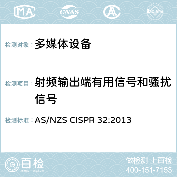 射频输出端有用信号和骚扰信号 多媒体设备电磁兼容发射要求 AS/NZS CISPR 32:2013