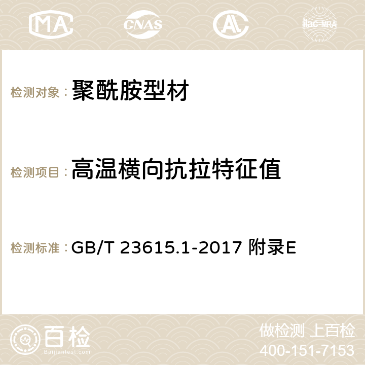 高温横向抗拉特征值 《铝合金建筑型材用隔热材料 第1部分 聚酰胺型材》 GB/T 23615.1-2017 附录E